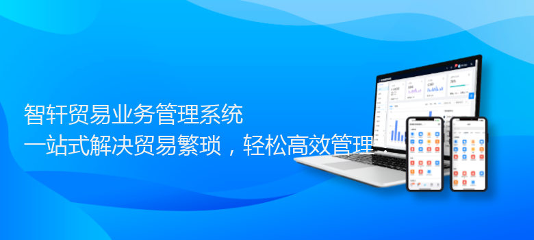 贸易业务管理系统